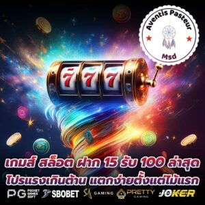 เกมส์ สล็อต ฝาก 15 รับ 100 ล่าสุดโปรแรงเกินต้าน แตกง่ายตั้งแต่ไม้แรก