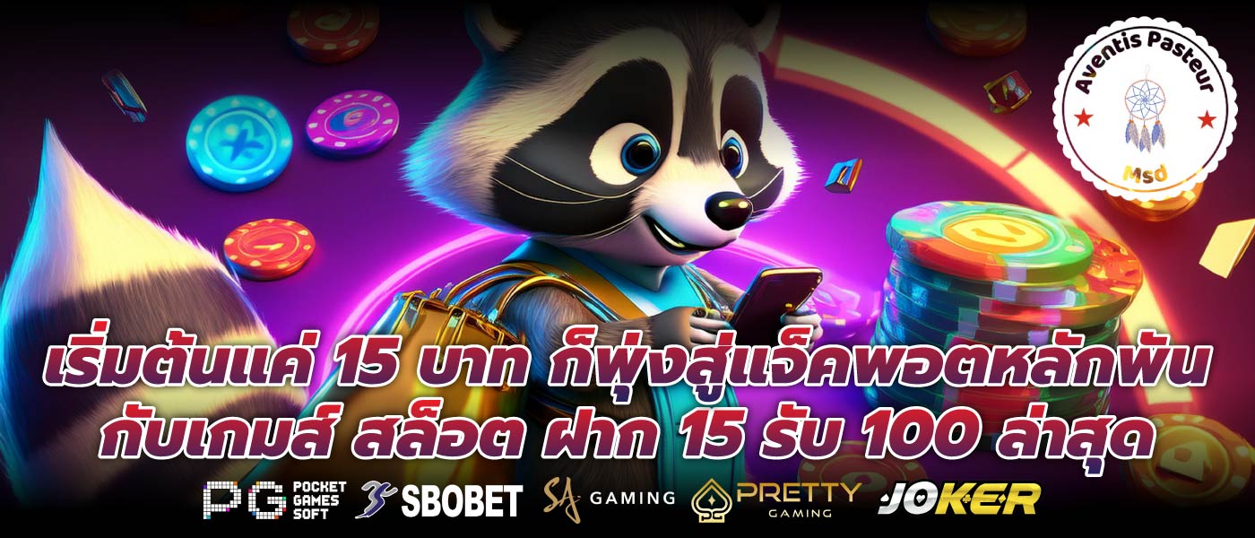 เริ่มต้นแค่ 15 บาท ก็พุ่งสู่แจ็คพอตหลักพันกับเกมส์ สล็อต ฝาก 15 รับ 100 ล่าสุด
