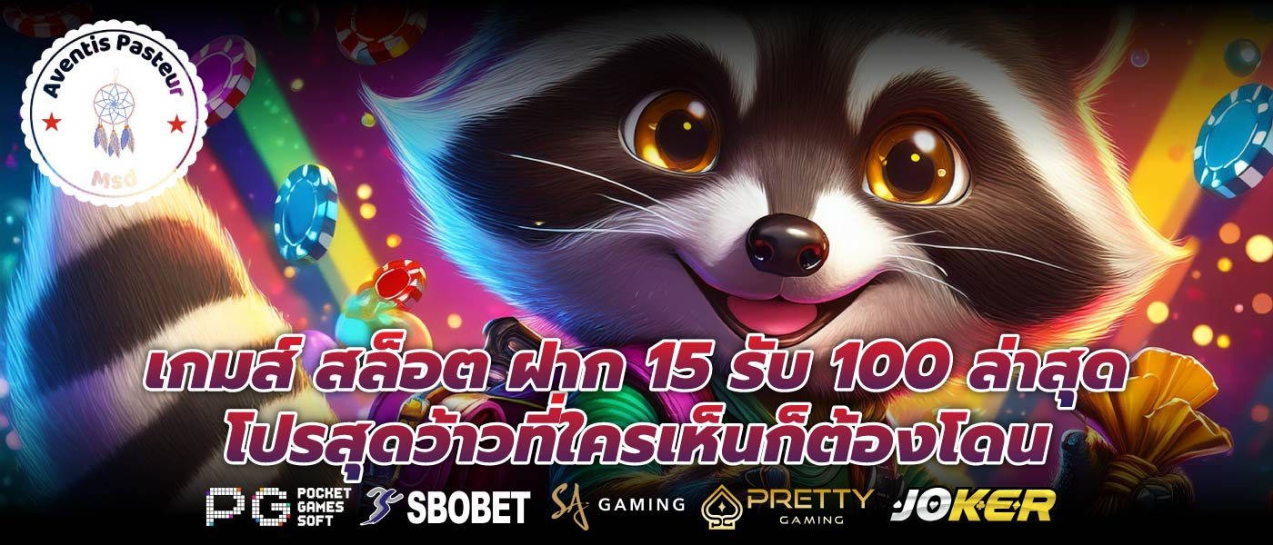 เกมส์ สล็อต ฝาก 15 รับ 100 ล่าสุดโปรสุดว้าวที่ใครเห็นก็ต้องโดน