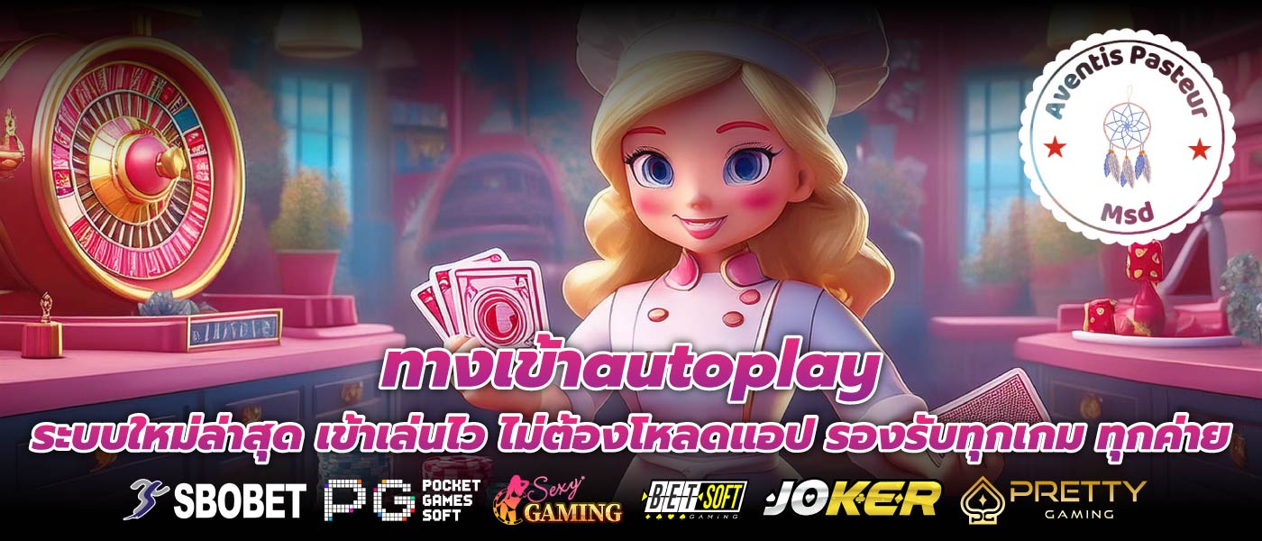 ทางเข้าautoplay ระบบใหม่ล่าสุด เข้าเล่นไว ไม่ต้องโหลดแอป รองรับทุกเกม ทุกค่าย